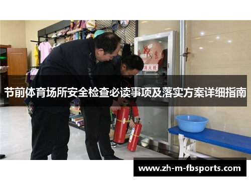 节前体育场所安全检查必读事项及落实方案详细指南