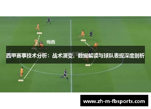 西甲赛事技术分析:战术演变、数据解读与球队表现深度剖析 西甲赛事技术分析:战术演变、数据解读与球队表现深度剖析