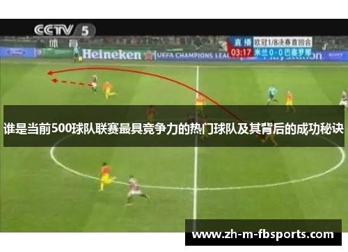 谁是当前500球队联赛最具竞争力的热门球队及其背后的成功秘诀