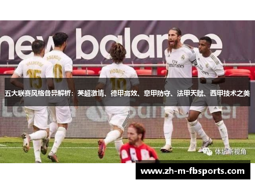 五大联赛风格各异解析：英超激情、德甲高效、意甲防守、法甲天赋、西甲技术之美