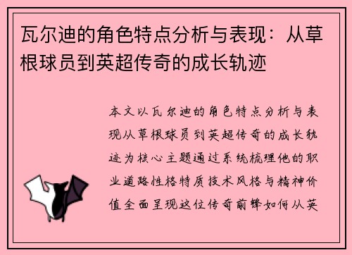 瓦尔迪的角色特点分析与表现：从草根球员到英超传奇的成长轨迹