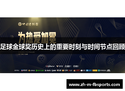 足球金球奖历史上的重要时刻与时间节点回顾