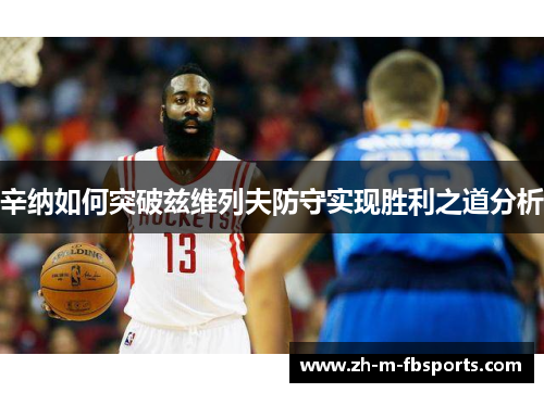 辛纳如何突破兹维列夫防守实现胜利之道分析