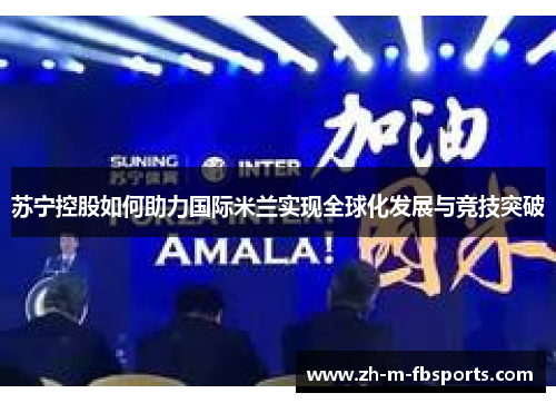 苏宁控股如何助力国际米兰实现全球化发展与竞技突破