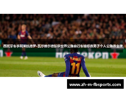 西班牙车手阿莱杭德罗·瓦尔维尔德斩获世界公路自行车锦标赛男子个人公路赛金牌 西班牙车手阿莱杭德罗·瓦尔维尔德斩获世界公路自行车锦标赛男子个人公路赛金牌