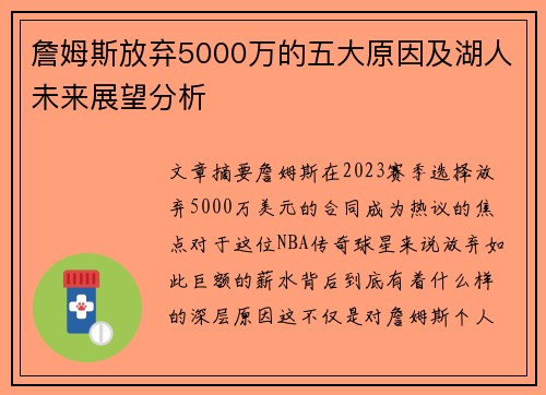 詹姆斯放弃5000万的五大原因及湖人未来展望分析 詹姆斯放弃5000万的五大原因及湖人未来展望分析