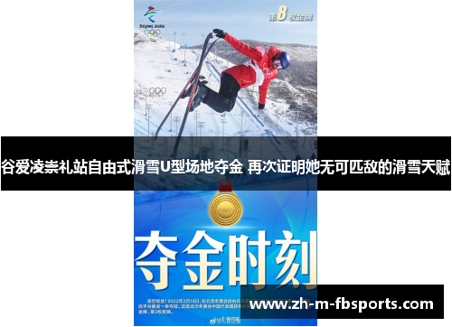 谷爱凌崇礼站自由式滑雪U型场地夺金 再次证明她无可匹敌的滑雪天赋 谷爱凌崇礼站自由式滑雪U型场地夺金 再次证明她无可匹敌的滑雪天赋