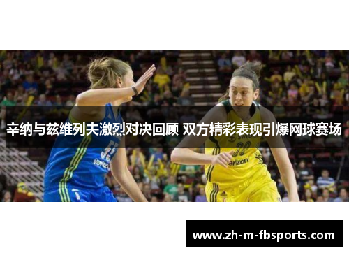 辛纳与兹维列夫激烈对决回顾 双方精彩表现引爆网球赛场 辛纳与兹维列夫激烈对决回顾 双方精彩表现引爆网球赛场