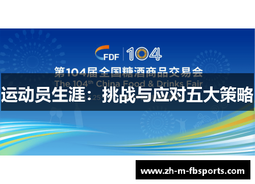 运动员生涯:挑战与应对五大策略 运动员生涯:挑战与应对五大策略