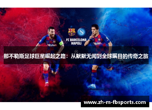 那不勒斯足球巨星崛起之路：从默默无闻到全球瞩目的传奇之旅