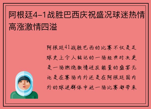 阿根廷4-1战胜巴西庆祝盛况球迷热情高涨激情四溢