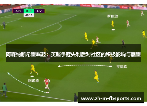 阿森纳新希望崛起：英超争冠失利后对社区的积极影响与展望