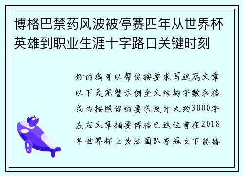 博格巴禁药风波被停赛四年从世界杯英雄到职业生涯十字路口关键时刻