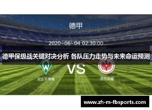 德甲保级战关键对决分析 各队压力走势与未来命运预测