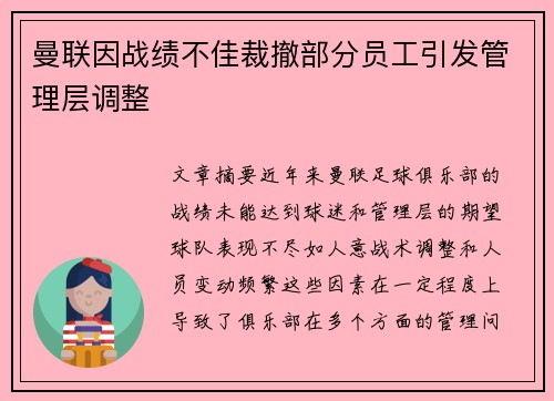 曼联因战绩不佳裁撤部分员工引发管理层调整