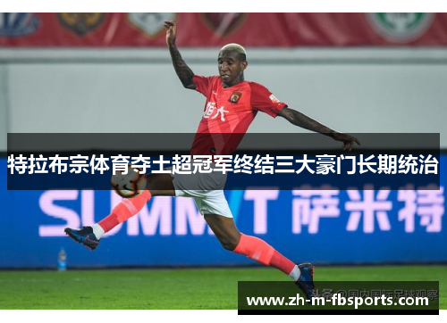 特拉布宗体育夺土超冠军终结三大豪门长期统治