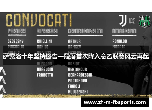 萨索洛十年坚持终告一段落首次降入意乙联赛风云再起