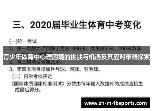青少年体育中心理困境的挑战与机遇及其应对策略探索 青少年体育中心理困境的挑战与机遇及其应对策略探索