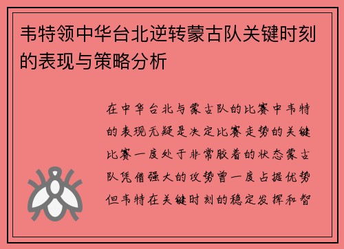 韦特领中华台北逆转蒙古队关键时刻的表现与策略分析