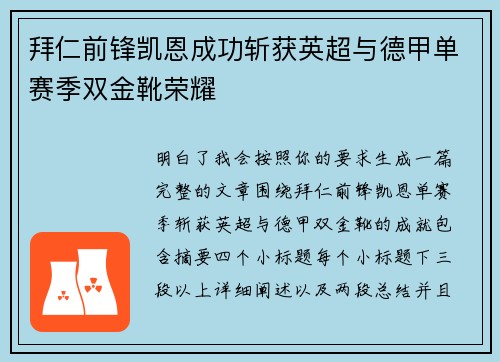 拜仁前锋凯恩成功斩获英超与德甲单赛季双金靴荣耀