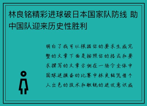 林良铭精彩进球破日本国家队防线 助中国队迎来历史性胜利