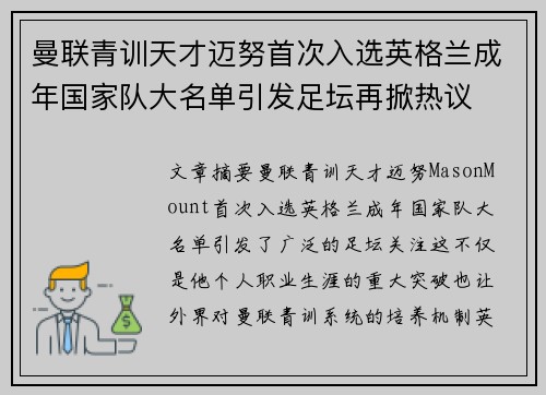 曼联青训天才迈努首次入选英格兰成年国家队大名单引发足坛再掀热议 曼联青训天才迈努首次入选英格兰成年国家队大名单引发足坛再掀热议