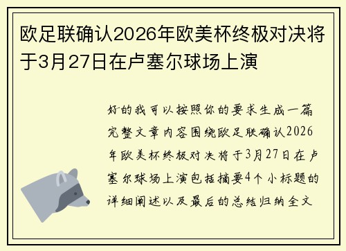 欧足联确认2026年欧美杯终极对决将于3月27日在卢塞尔球场上演