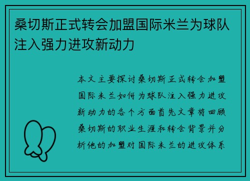 桑切斯正式转会加盟国际米兰为球队注入强力进攻新动力 桑切斯正式转会加盟国际米兰为球队注入强力进攻新动力
