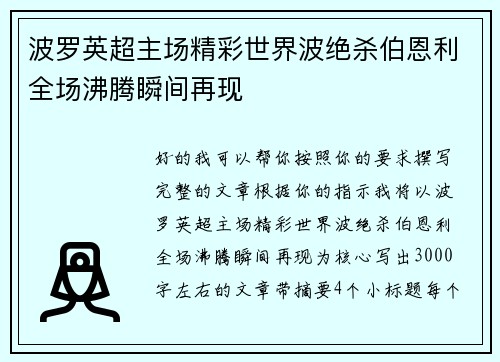 波罗英超主场精彩世界波绝杀伯恩利全场沸腾瞬间再现