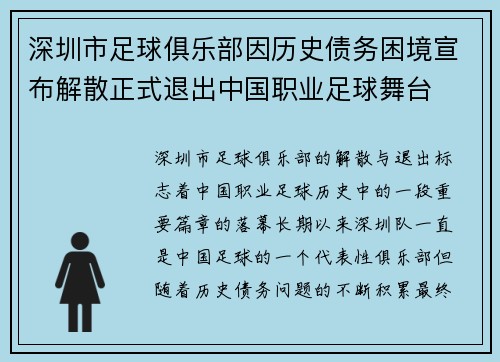 深圳市足球俱乐部因历史债务困境宣布解散正式退出中国职业足球舞台