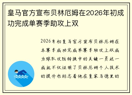皇马官方宣布贝林厄姆在2026年初成功完成单赛季助攻上双