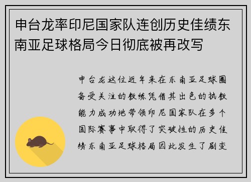 申台龙率印尼国家队连创历史佳绩东南亚足球格局今日彻底被再改写