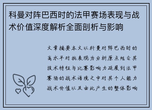 科曼对阵巴西时的法甲赛场表现与战术价值深度解析全面剖析与影响