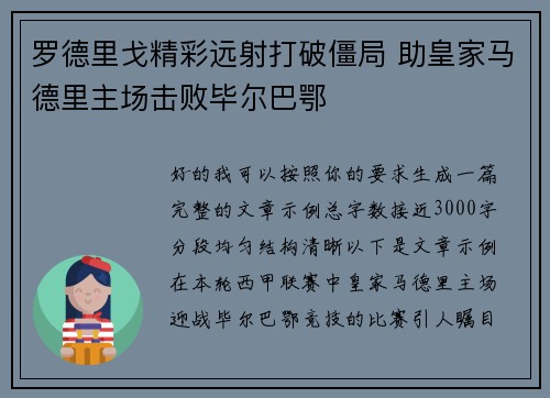 罗德里戈精彩远射打破僵局 助皇家马德里主场击败毕尔巴鄂
