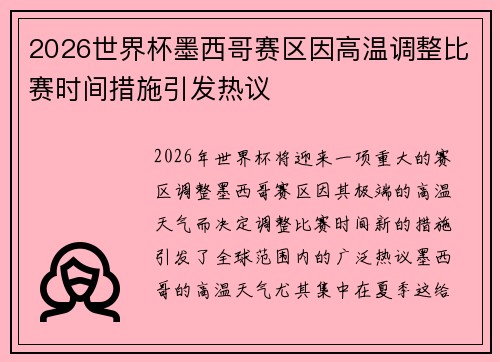 2026世界杯墨西哥赛区因高温调整比赛时间措施引发热议