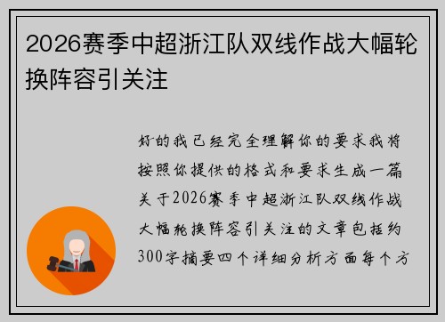 2026赛季中超浙江队双线作战大幅轮换阵容引关注