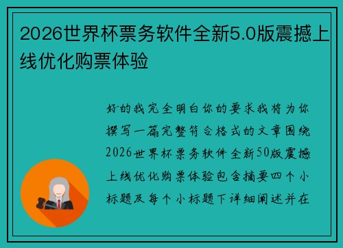 2026世界杯票务软件全新5.0版震撼上线优化购票体验