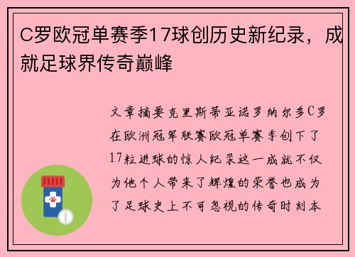 C罗欧冠单赛季17球创历史新纪录，成就足球界传奇巅峰