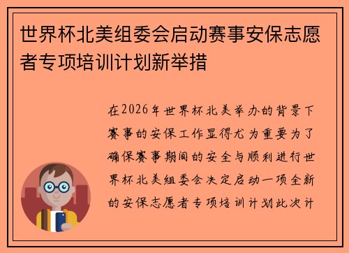 世界杯北美组委会启动赛事安保志愿者专项培训计划新举措