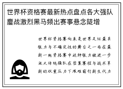 世界杯资格赛最新热点盘点各大强队鏖战激烈黑马频出赛事悬念陡增