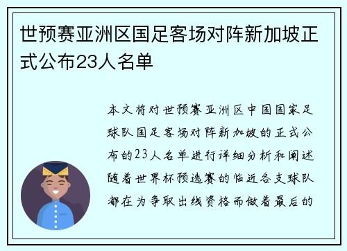 世预赛亚洲区国足客场对阵新加坡正式公布23人名单 世预赛亚洲区国足客场对阵新加坡正式公布23人名单