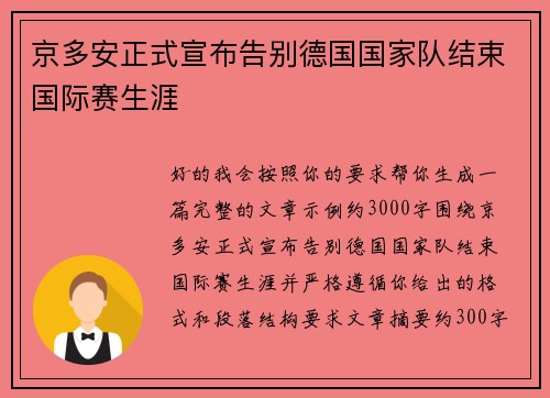 京多安正式宣布告别德国国家队结束国际赛生涯 京多安正式宣布告别德国国家队结束国际赛生涯
