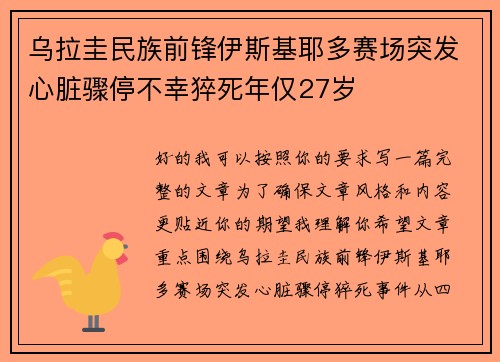 乌拉圭民族前锋伊斯基耶多赛场突发心脏骤停不幸猝死年仅27岁