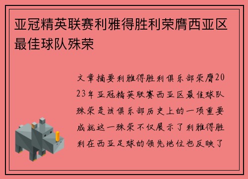 亚冠精英联赛利雅得胜利荣膺西亚区最佳球队殊荣 亚冠精英联赛利雅得胜利荣膺西亚区最佳球队殊荣