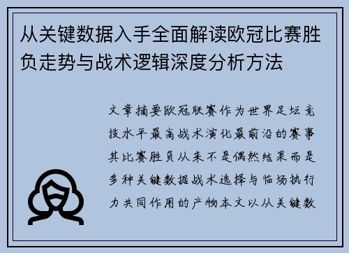 从关键数据入手全面解读欧冠比赛胜负走势与战术逻辑深度分析方法 从关键数据入手全面解读欧冠比赛胜负走势与战术逻辑深度分析方法