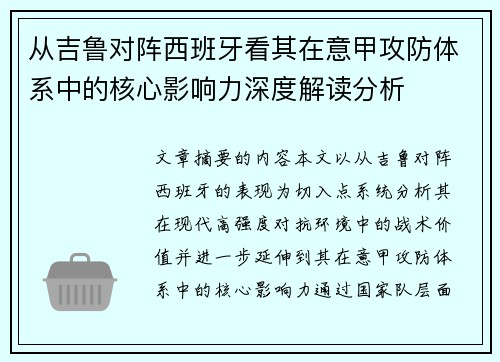 从吉鲁对阵西班牙看其在意甲攻防体系中的核心影响力深度解读分析 从吉鲁对阵西班牙看其在意甲攻防体系中的核心影响力深度解读分析