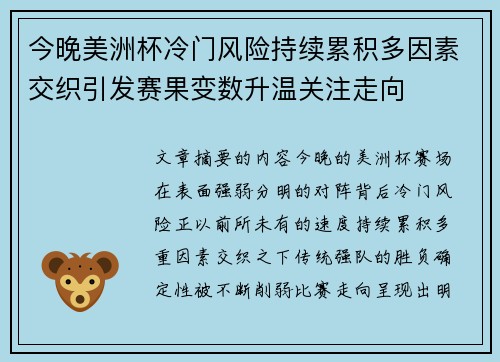 今晚美洲杯冷门风险持续累积多因素交织引发赛果变数升温关注走向
