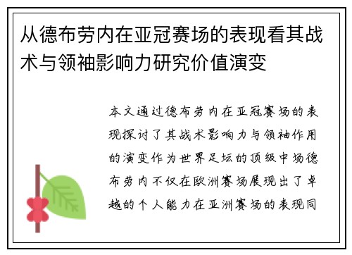 从德布劳内在亚冠赛场的表现看其战术与领袖影响力研究价值演变 从德布劳内在亚冠赛场的表现看其战术与领袖影响力研究价值演变