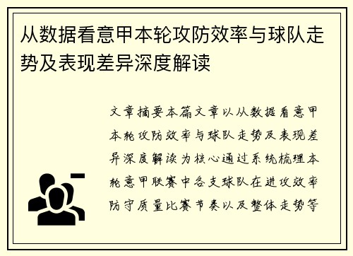 从数据看意甲本轮攻防效率与球队走势及表现差异深度解读 从数据看意甲本轮攻防效率与球队走势及表现差异深度解读