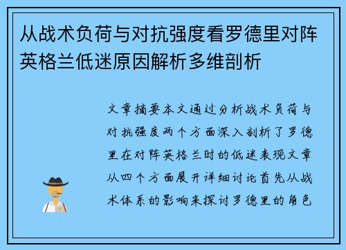 从战术负荷与对抗强度看罗德里对阵英格兰低迷原因解析多维剖析 从战术负荷与对抗强度看罗德里对阵英格兰低迷原因解析多维剖析